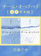 チーム・オベリベリ 上下合本版
