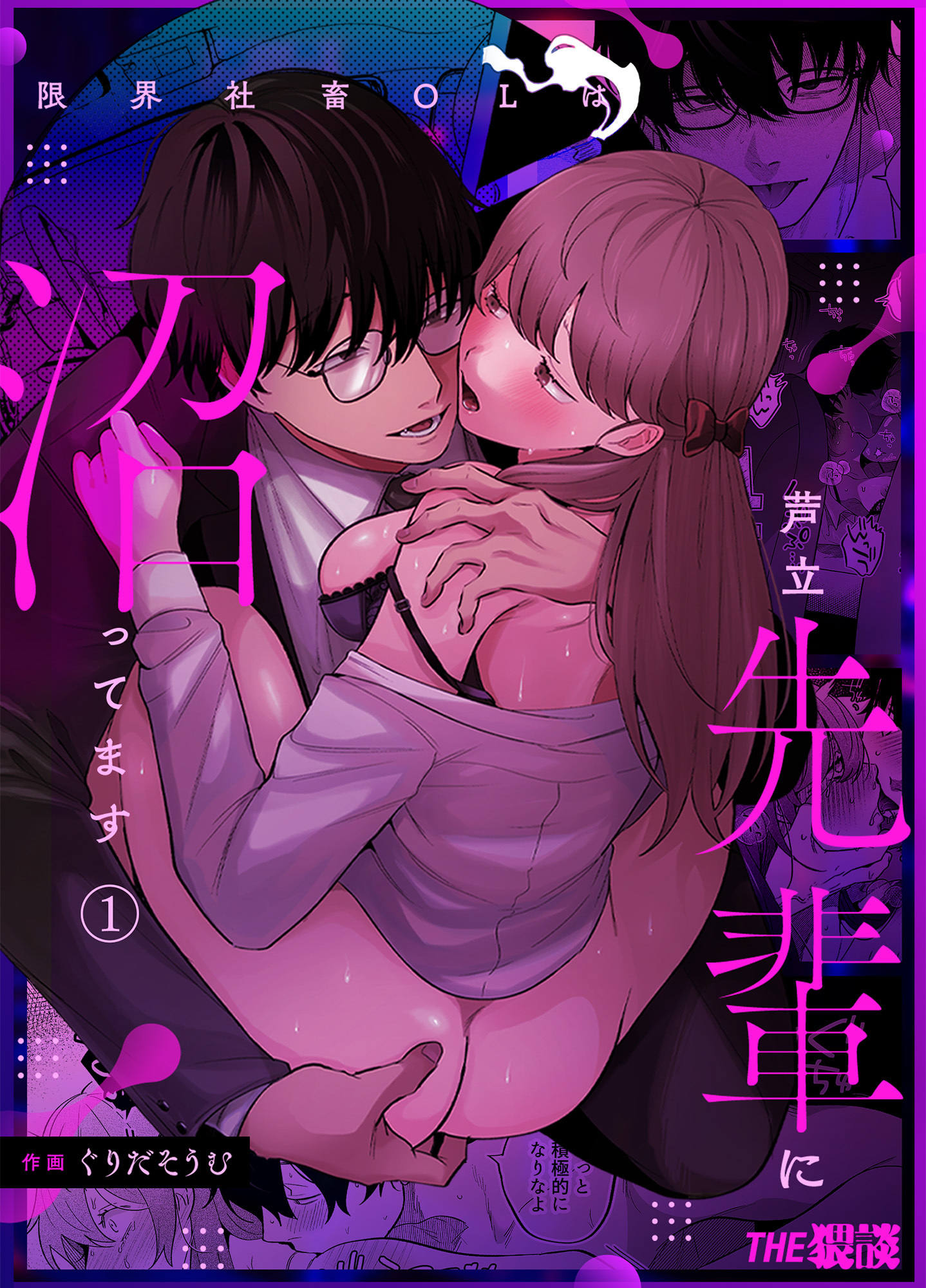 【期間限定　無料お試し版】限界社畜OLは芦立先輩に沼ってます（１）