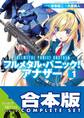 【合本版】フルメタル・パニック! アナザー+SS 全13巻