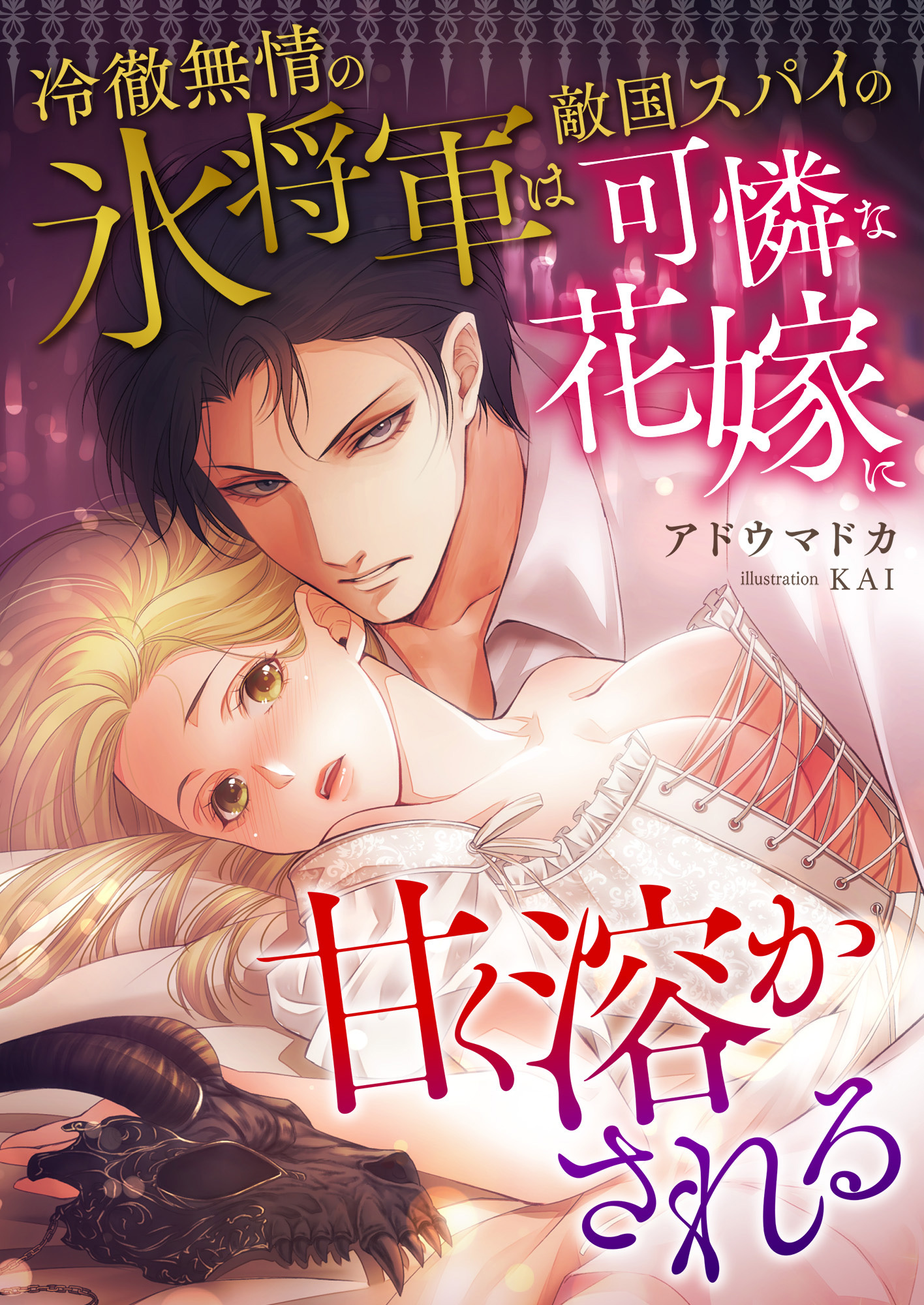 冷徹無情の氷将軍は敵国スパイの可憐な花嫁に甘く溶かされる