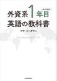 外資系1年目のための英語の教科書