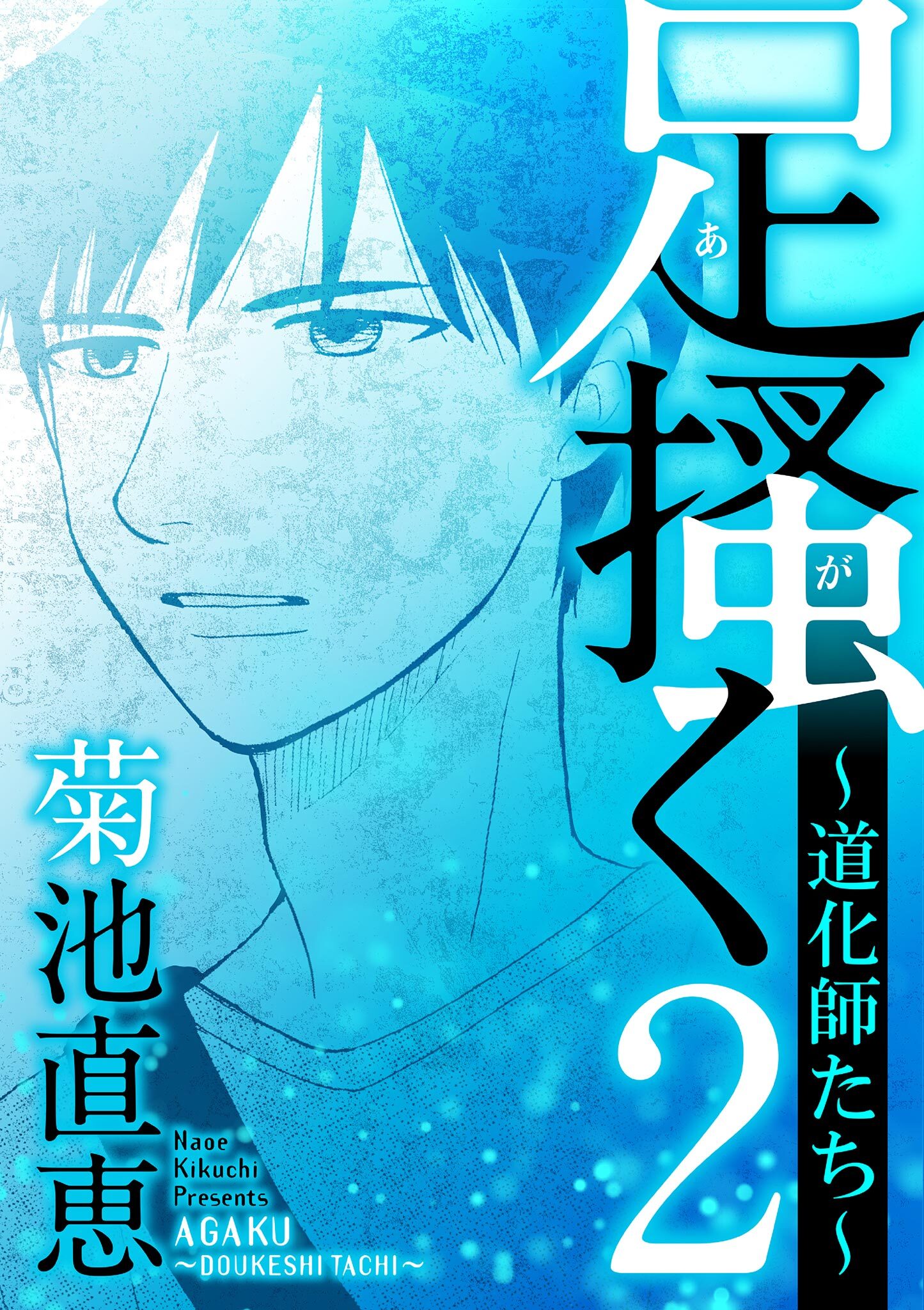 【期間限定　無料お試し版　閲覧期限2026年9月10日】足掻く 道化師たち 2