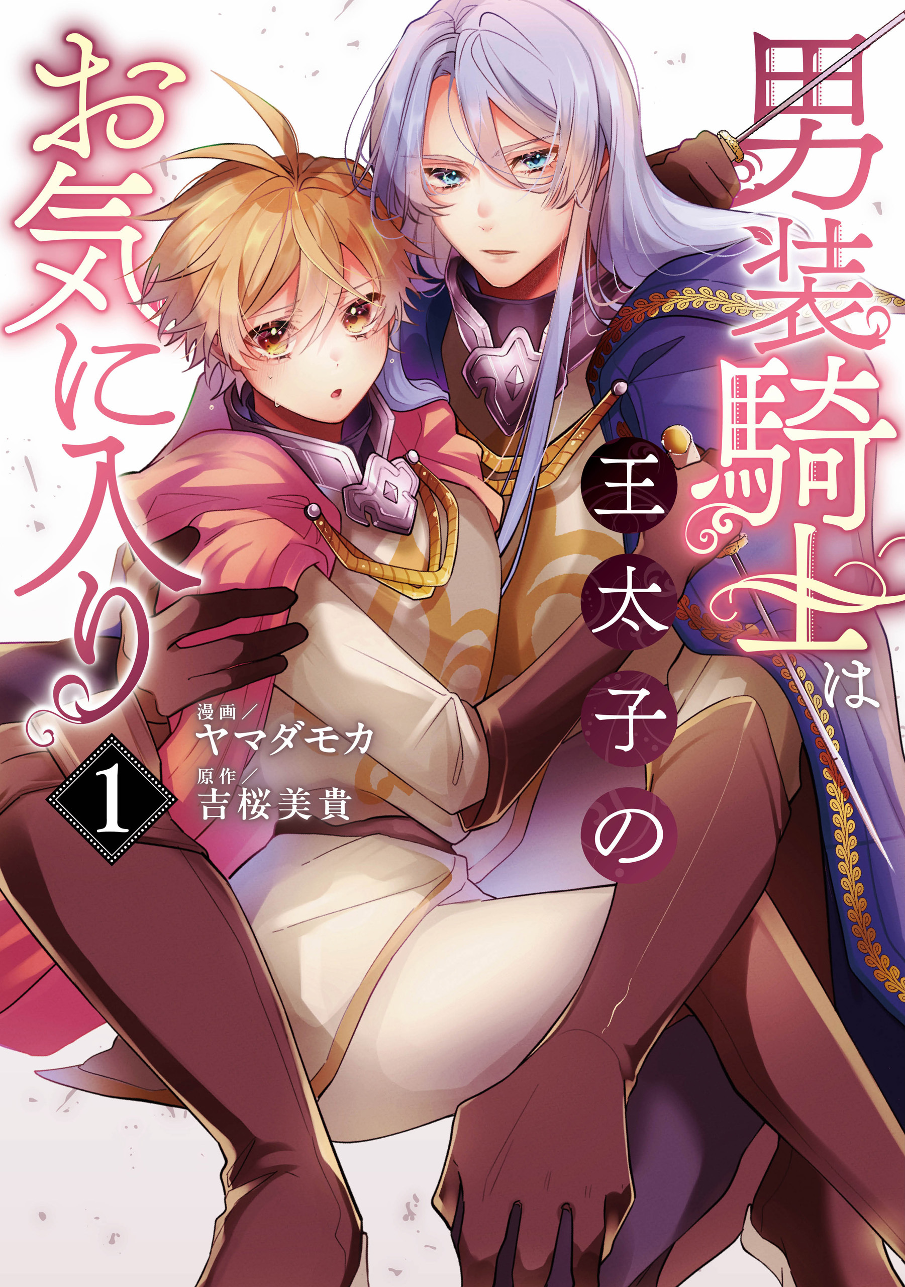 【期間限定　試し読み増量版】男装騎士は王太子のお気に入り１