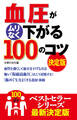 血圧がムリなく下がる１００のコツ　決定版