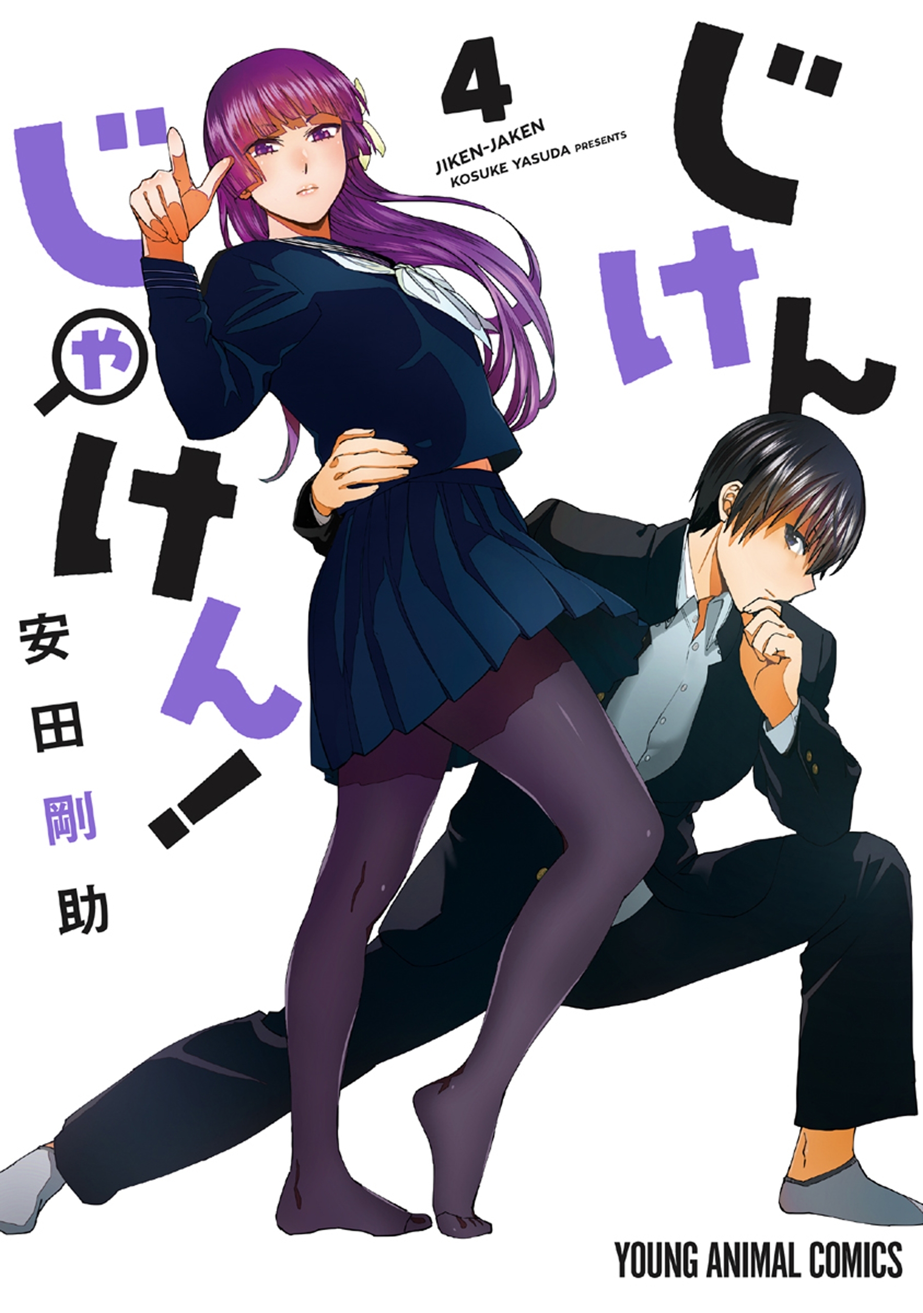 じけんじゃけん！（４）【電子限定おまけ付き】