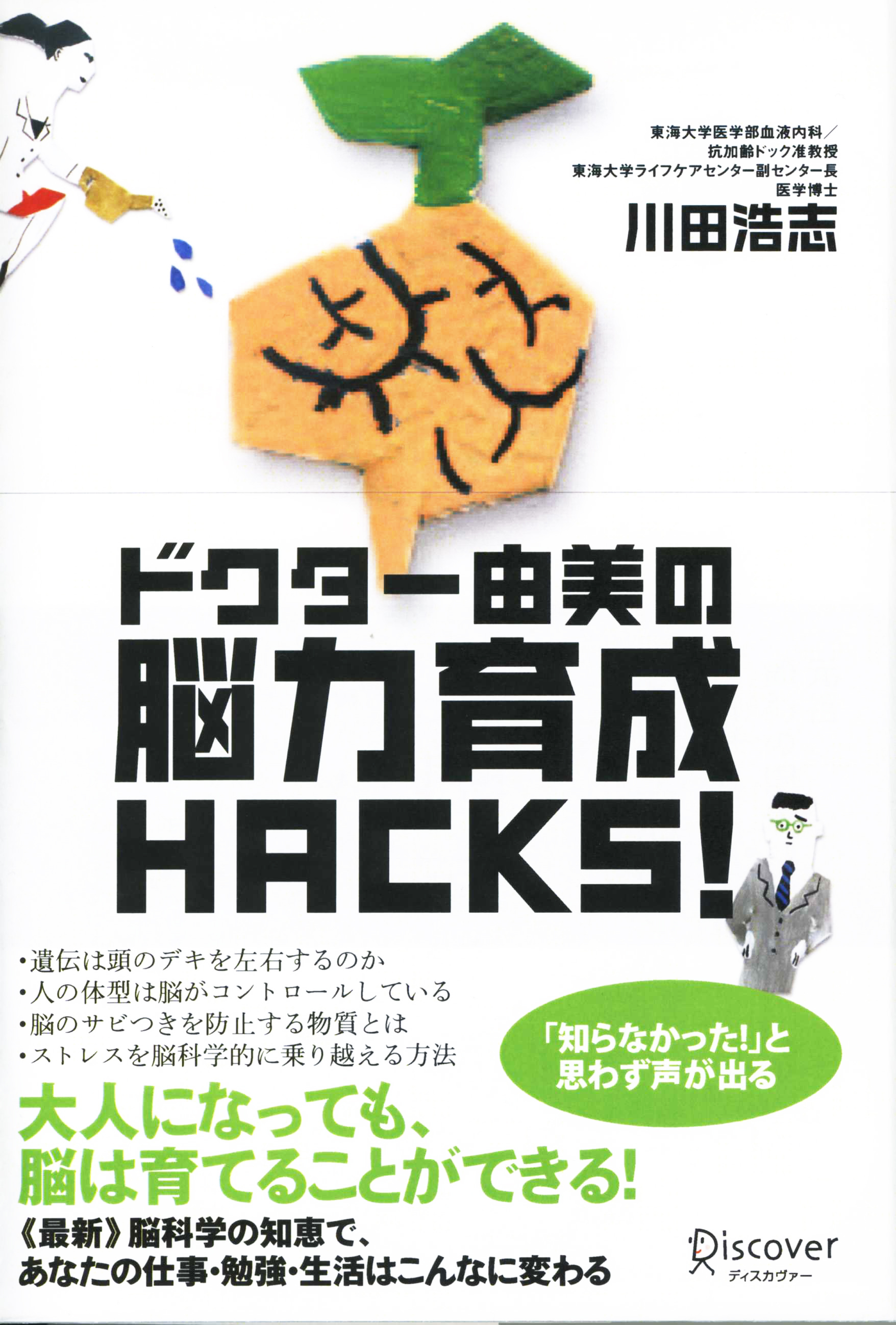 ドクター由美の脳力育成HACKS！