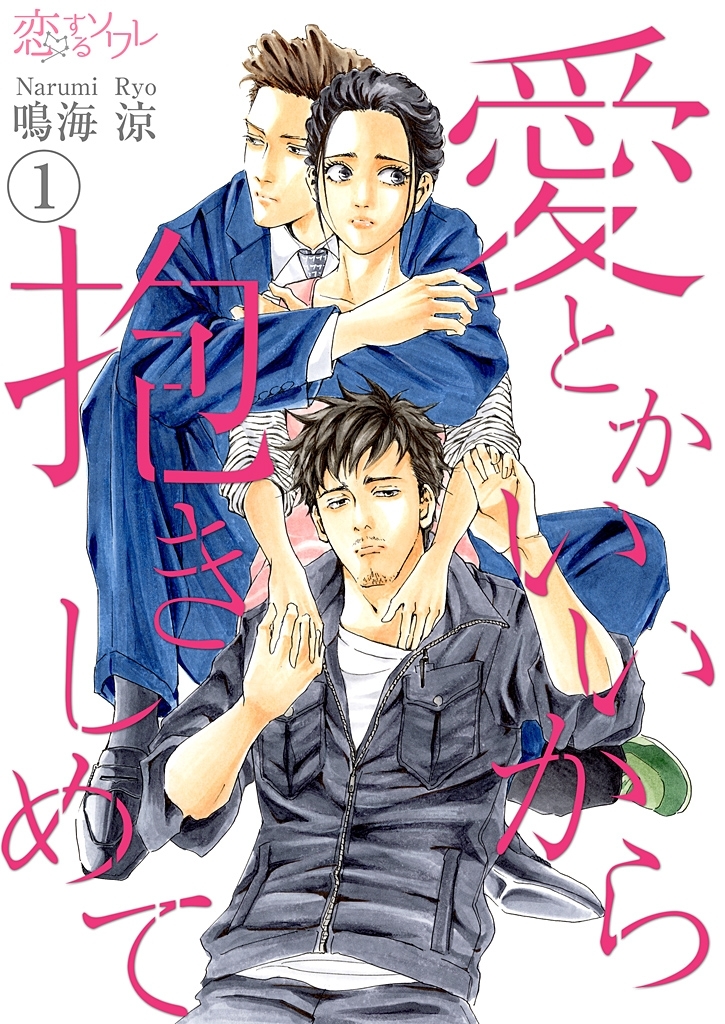 好き だから触れたい 男と女のxxx事情 Amebaマンガ 旧 読書のお時間です