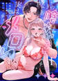 【期間限定 無料お試し版 閲覧期限2026年9月14日】【ラブチーク】となりの陰キャさんは実はメロい~不感症な私は推しに愛され暴かれる~ act.1