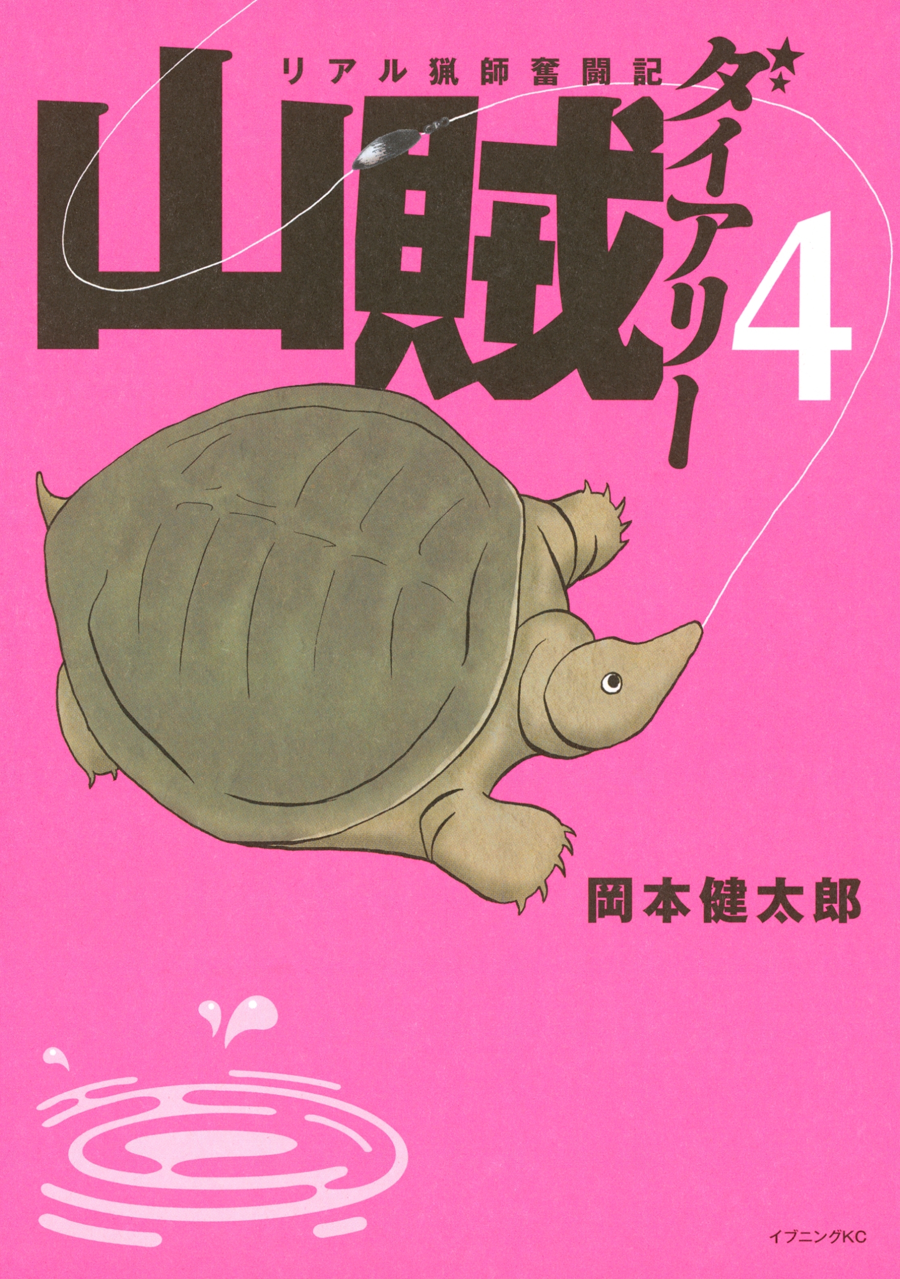 山賊ダイアリー　リアル猟師奮闘記（４）