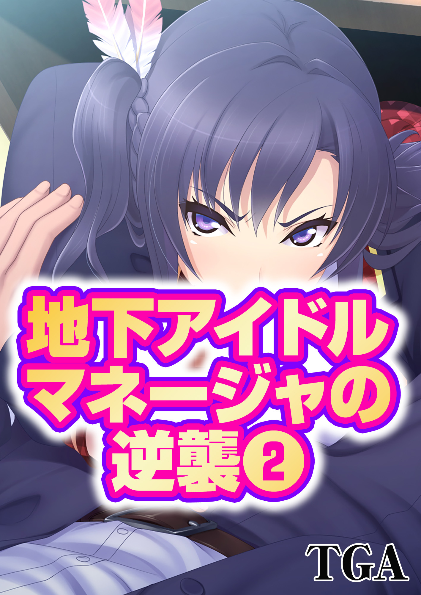 地下アイドルマネージャの逆襲(2)