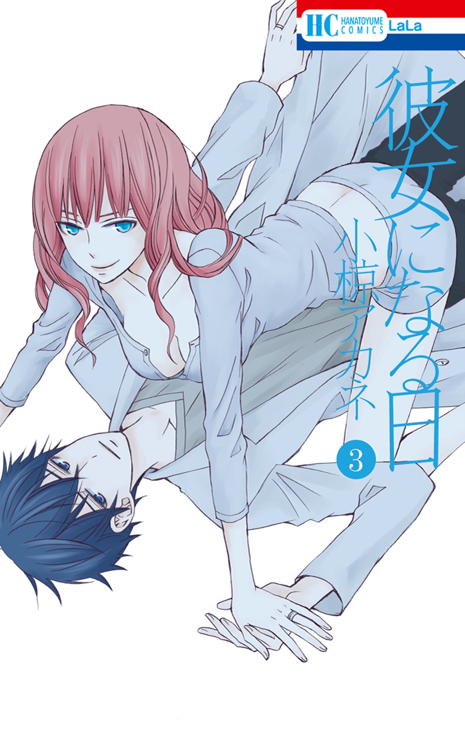 彼女になる日（３）