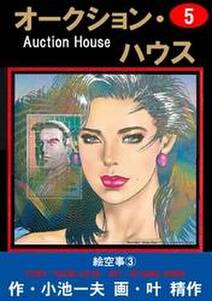 オークション ハウス 5 無料 試し読みなら Amebaマンガ 旧 読書のお時間です オークション ハウス 5 無料 試し読みなら Amebaマンガ 旧 読書のお時間です