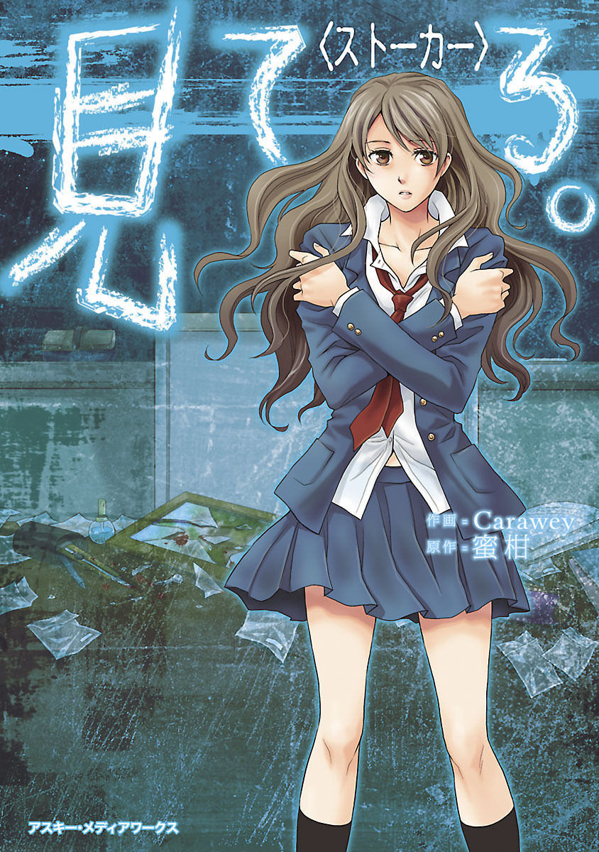 見 て る 。〈ストーカー〉