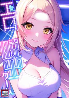 エロ×脱出ゲーム【特別修正版】