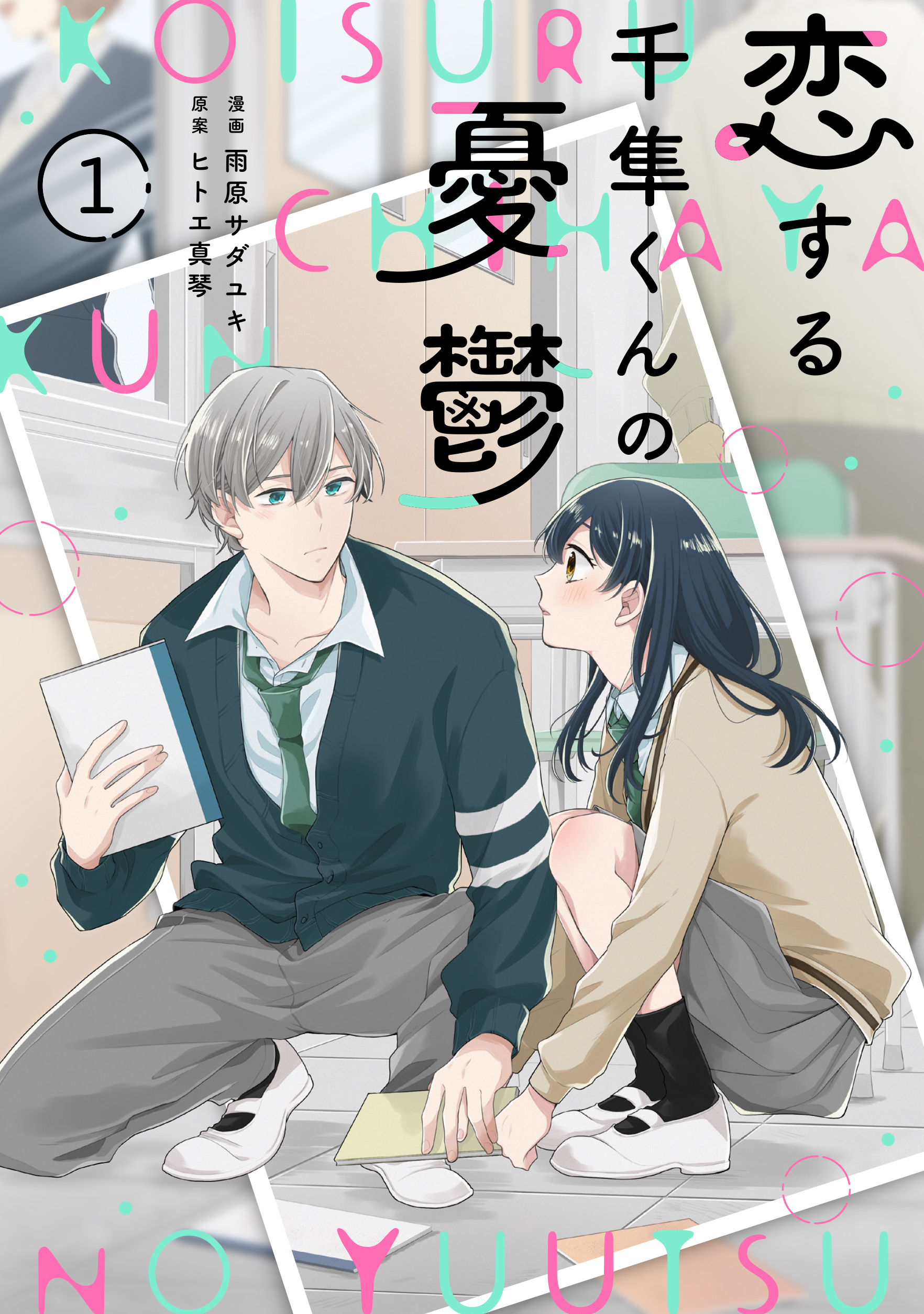 【期間限定　無料お試し版　閲覧期限2026年3月26日】noicomi 恋する千隼くんの憂鬱（分冊版）1話