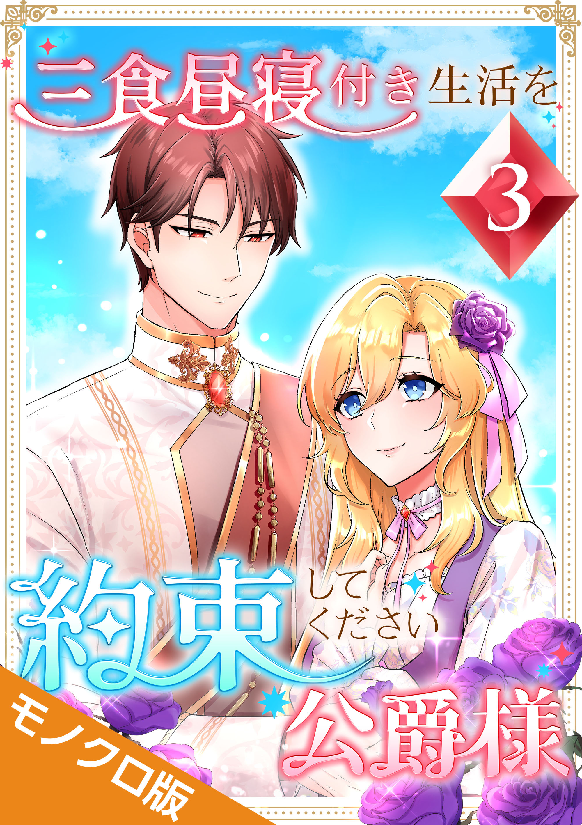 三食昼寝付き生活を約束してください、公爵様 モノクロ版 【電子単行本】第3巻