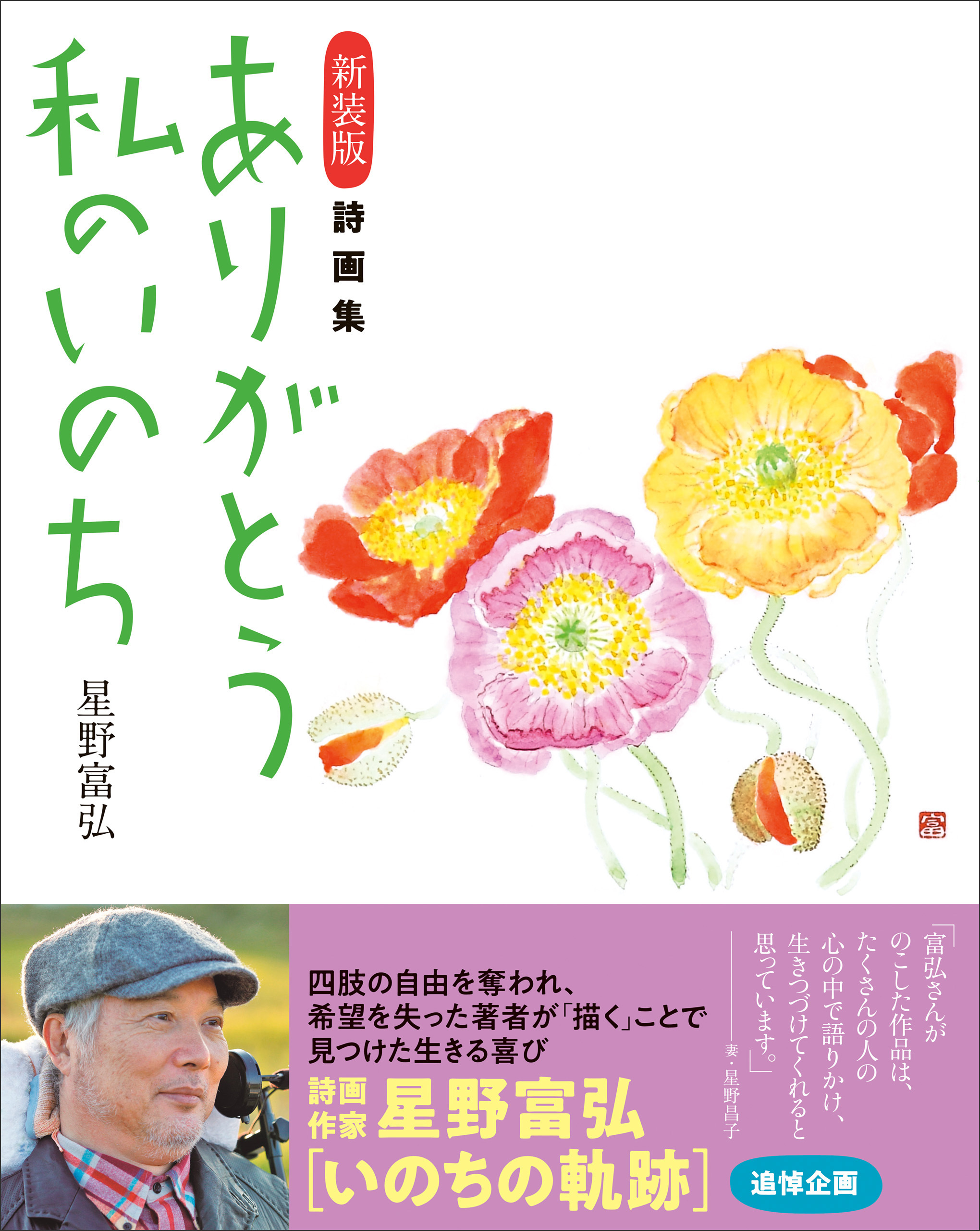 新装版 詩画集 ありがとう私のいのち