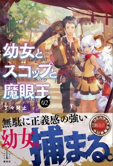 幼女とスコップと魔眼王 2 電子書籍特典付き
