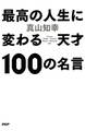 最高の人生に変わる天才100の名言