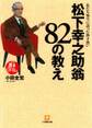松下幸之助翁 82の教え(小学館文庫)