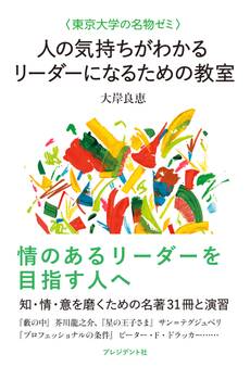<東京大学の名物ゼミ>人の気持ちがわかるリーダーになるための教室