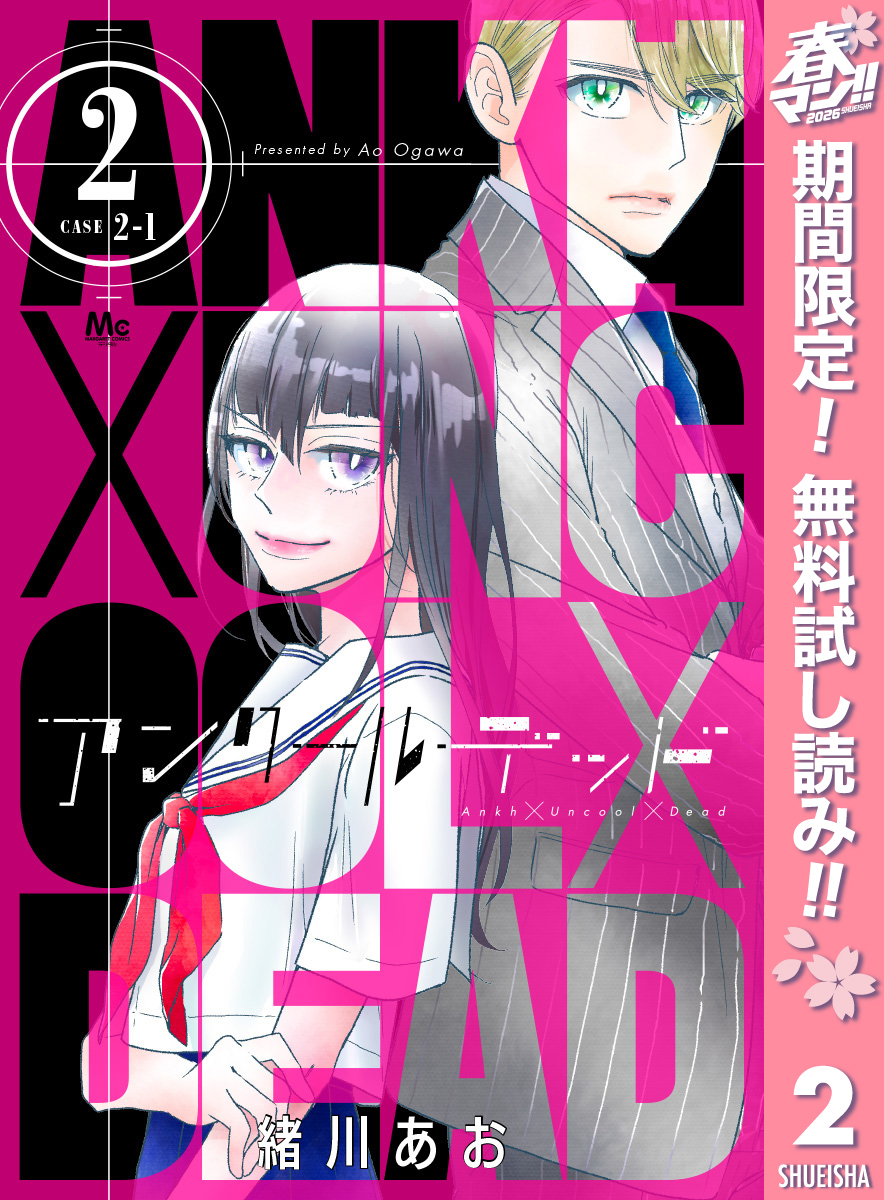 アンクールデッド【期間限定無料】 2