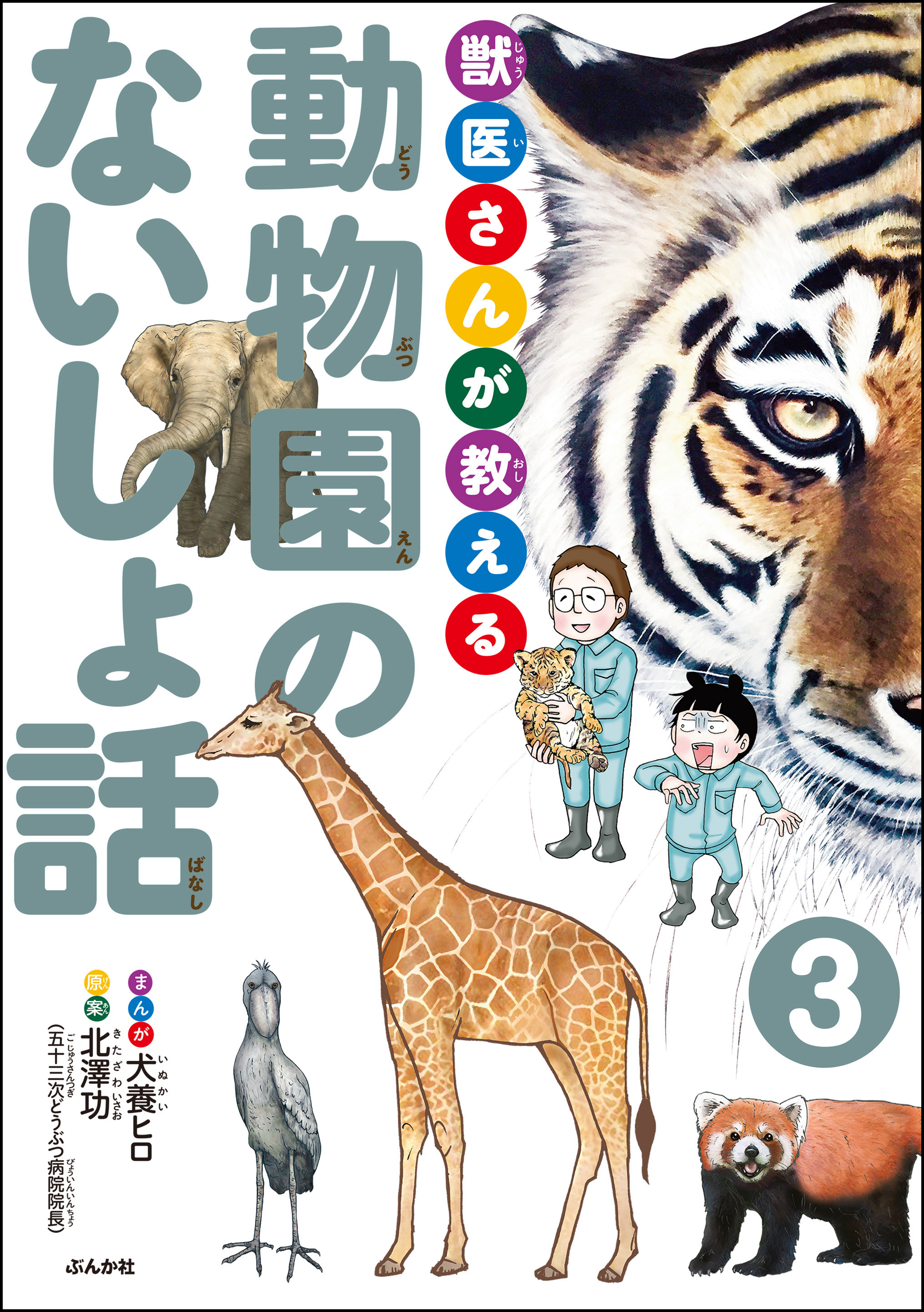 獣医さんが教える動物園のないしょ話（分冊版）　【第3話】