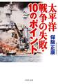 太平洋戦争の失敗・10のポイント