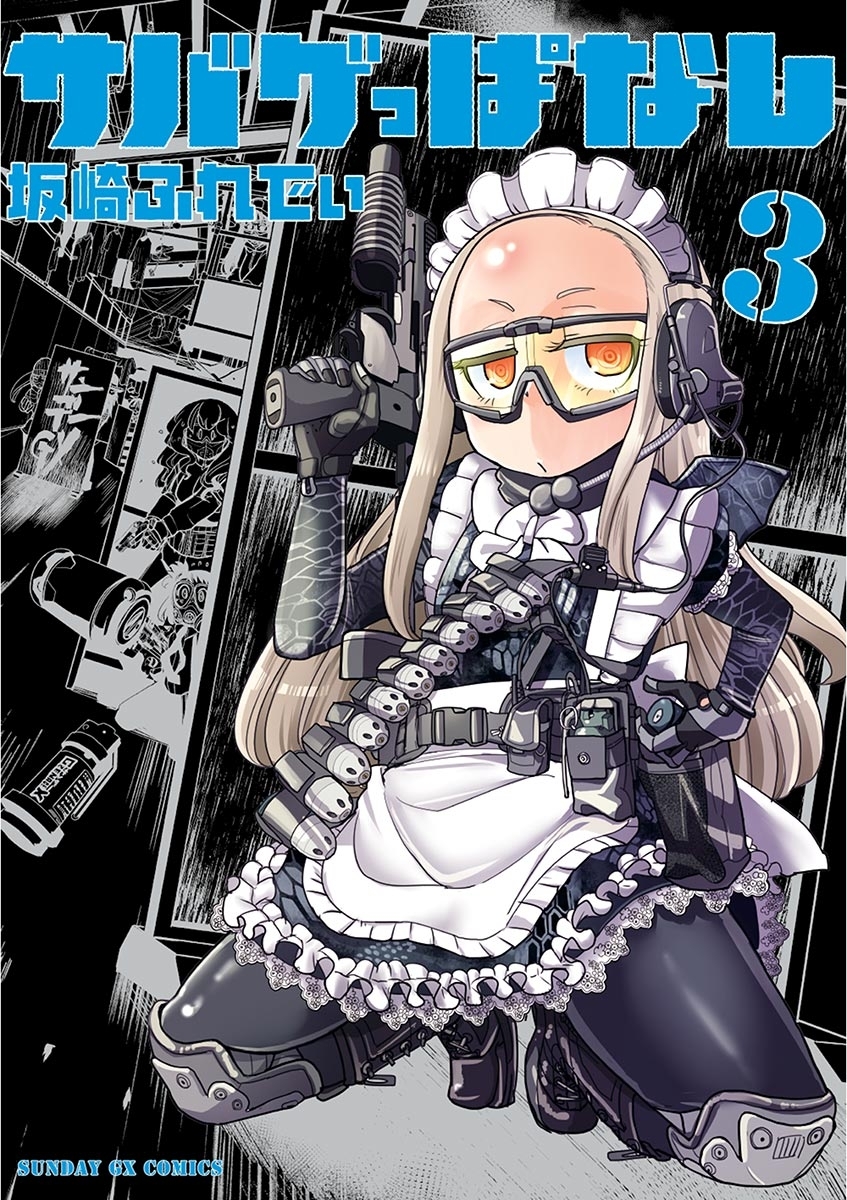 【期間限定　無料お試し版　閲覧期限2026年9月1日】サバゲっぱなし　3
