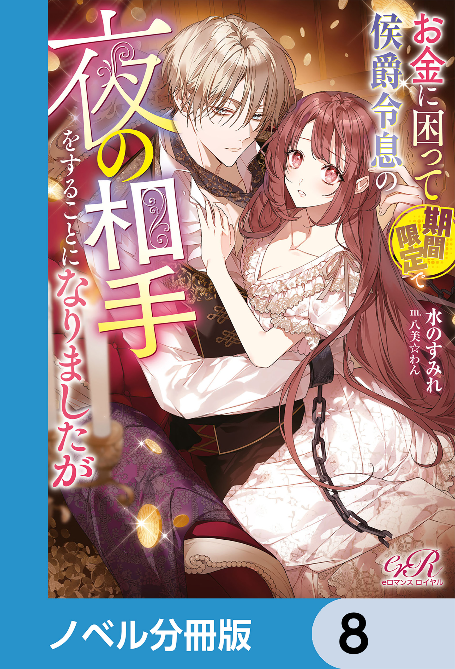 お金に困って期間限定で侯爵令息の夜の相手をすることになりましたが【ノベル分冊版】　8