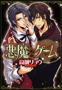 悪魔 ゲーム 無料 試し読みなら Amebaマンガ 旧 読書のお時間です 悪魔 ゲーム 無料 試し読みなら Amebaマンガ 旧 読書のお時間です
