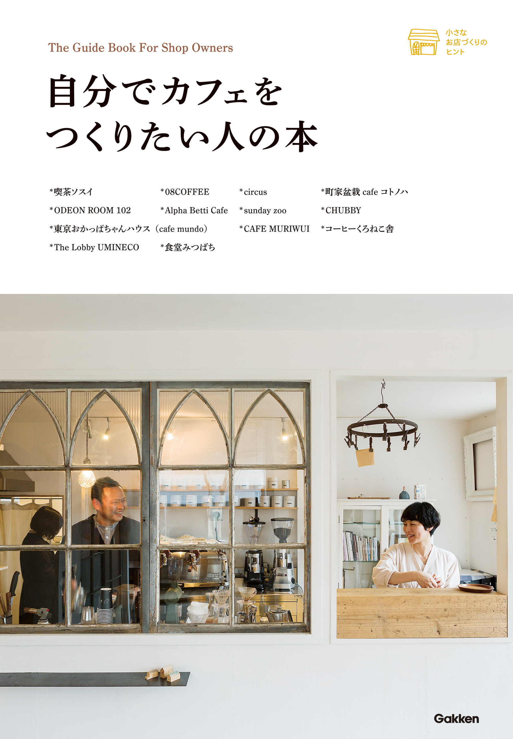 自分でカフェをつくりたい人の本