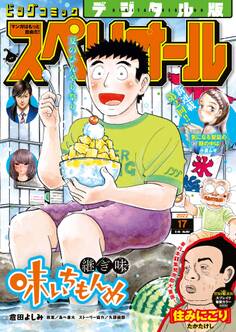 ビッグコミックスペリオール 2022年17号(2022年8月12日発売)