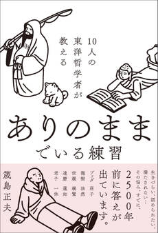 10人の東洋哲学者が教える ありのままでいる練習