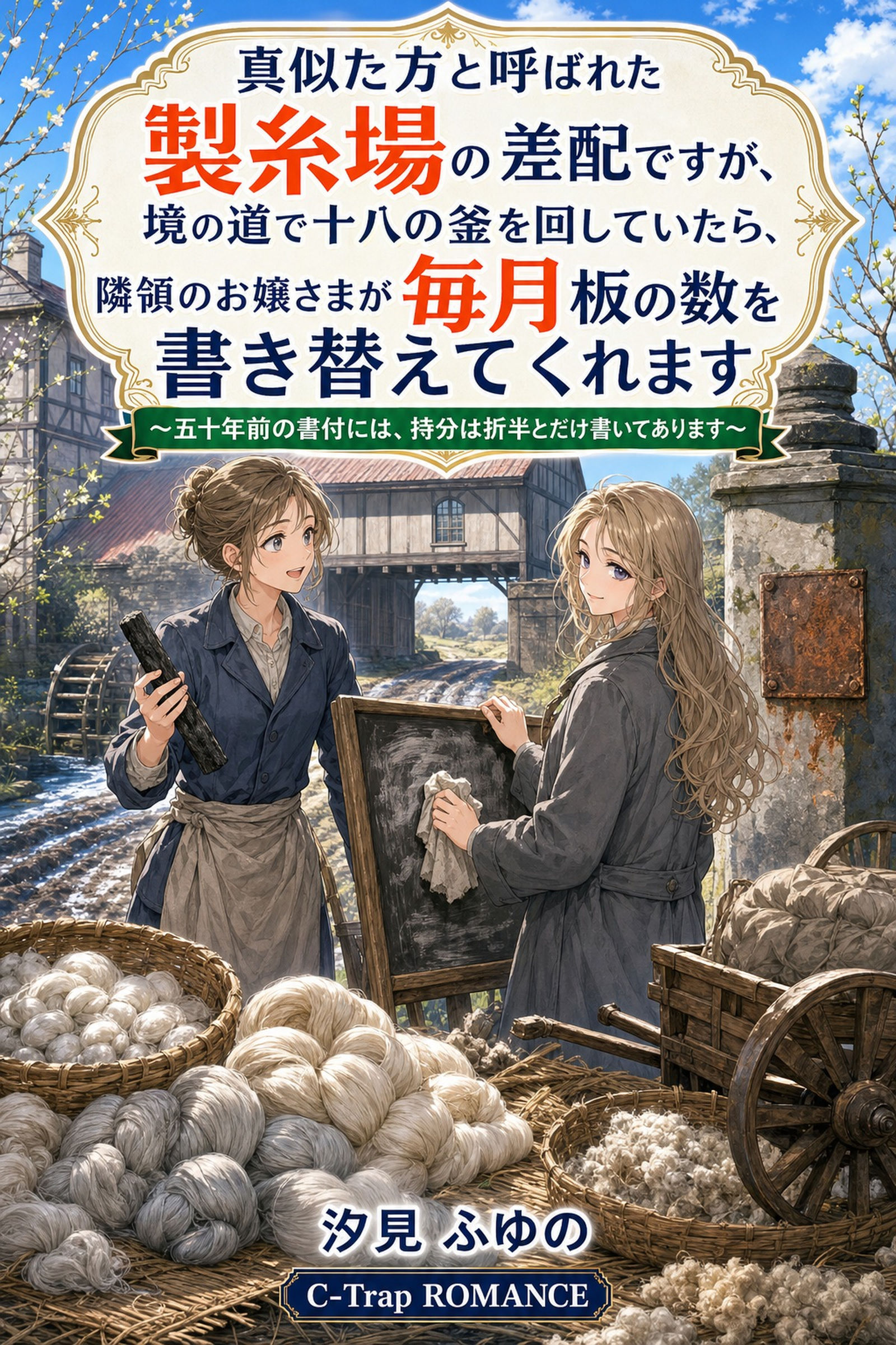 真似た方と呼ばれた製糸場の差配ですが、境の道で十八の釜を回していたら、隣領のお嬢さまが毎月板の数を書き替えてくれます