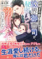 跡継ぎ不要と宣言する政界御曹司が、秘密のベビーの溺甘パパになりました