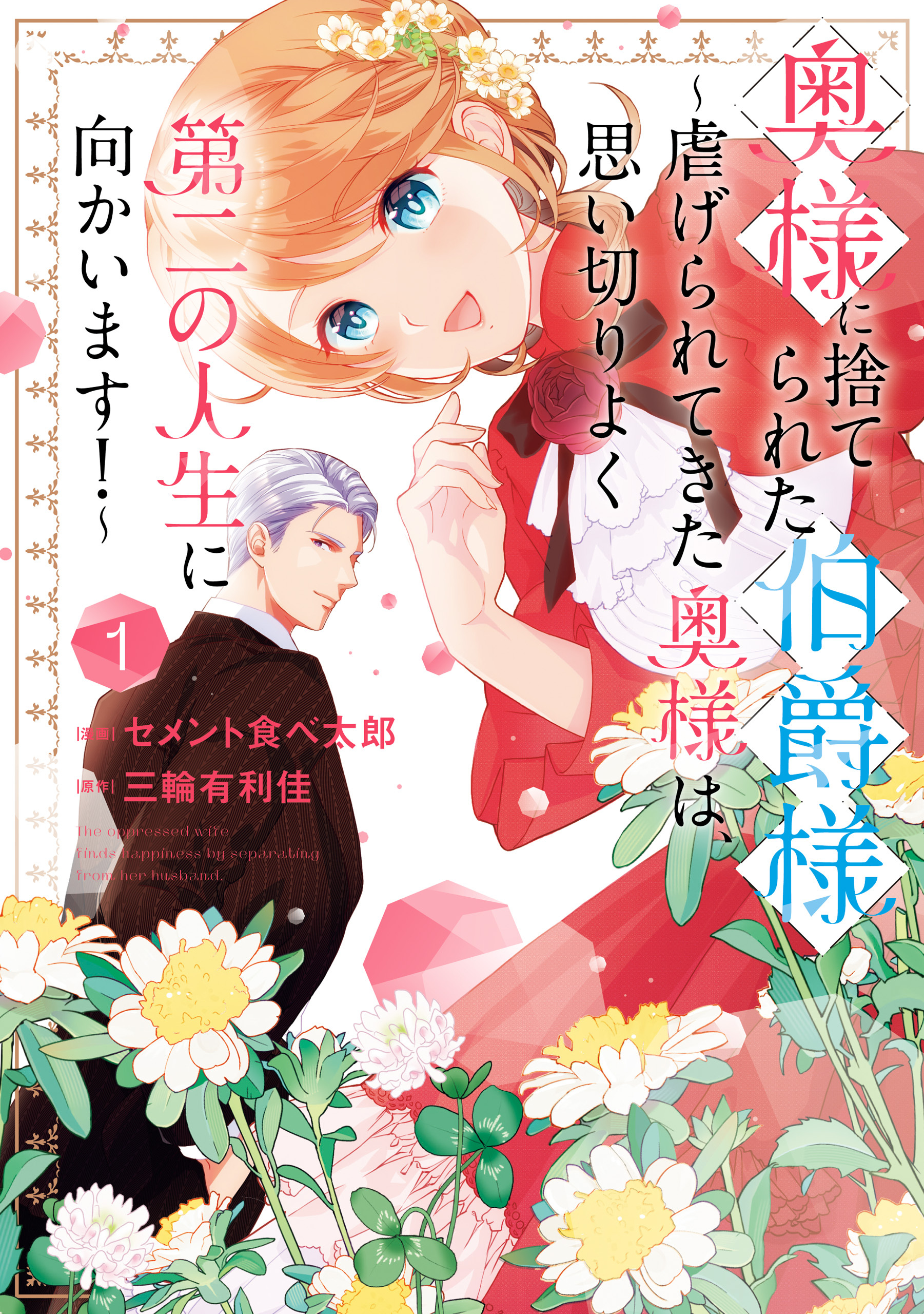 【期間限定　試し読み増量版】奥様に捨てられた伯爵様～虐げられてきた奥様は、思い切りよく第二の人生に向かいます！～: 1【イラスト特典付】