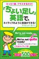 「ちょい足し」英語で、ネイティブのように会話ができる!