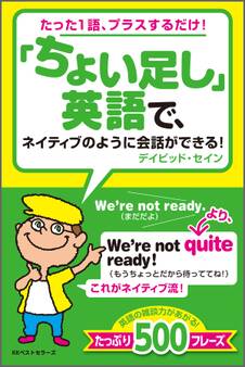 「ちょい足し」英語で、ネイティブのように会話ができる!