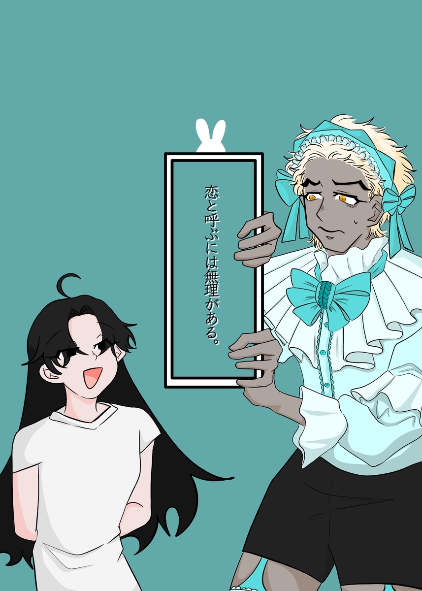 【期間限定　無料お試し版】恋と呼ぶには無理がある。 vol.1