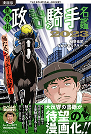 漫画版　馬券術政治騎手名鑑2023