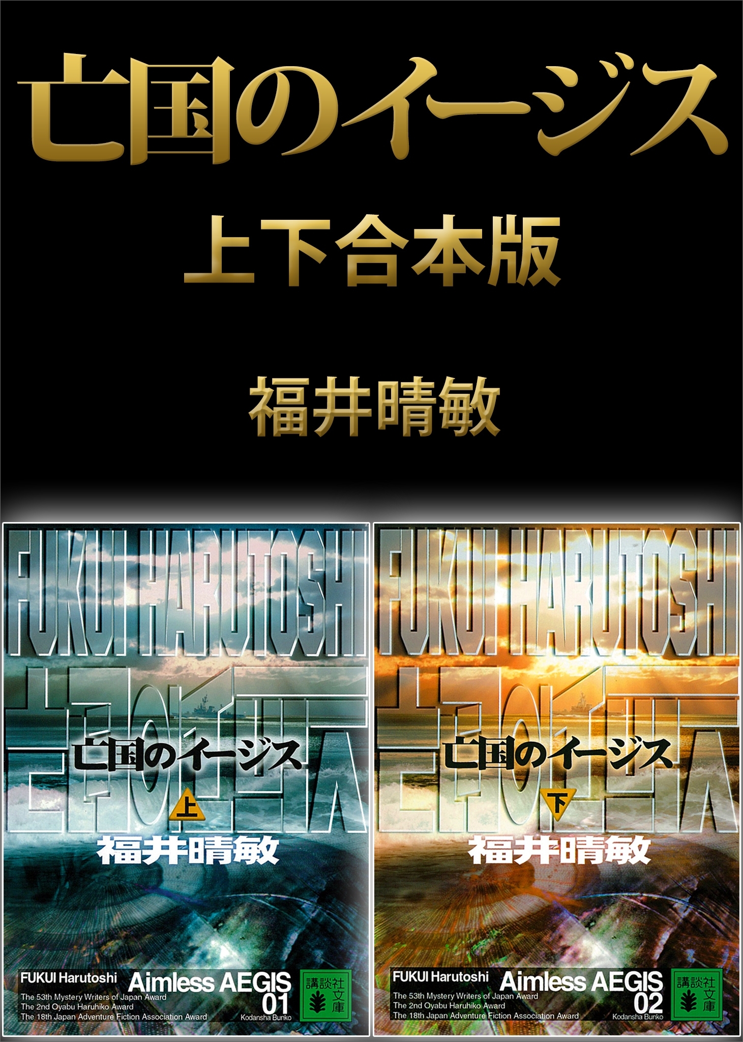 亡国のイージス【上下合本版】