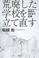 荒廃した学校を立て直す 再建を託された校長の2年半の記録
