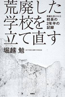 荒廃した学校を立て直す 再建を託された校長の2年半の記録