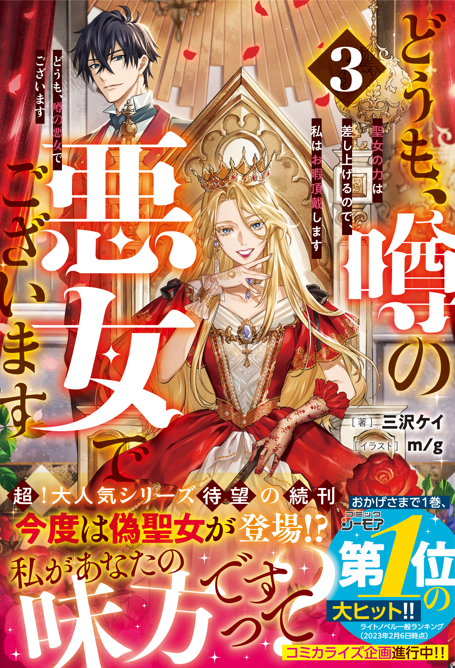 どうも、噂の悪女でございます3　聖女の力は差し上げるので、私はお暇頂戴します【電子限定SS付き】