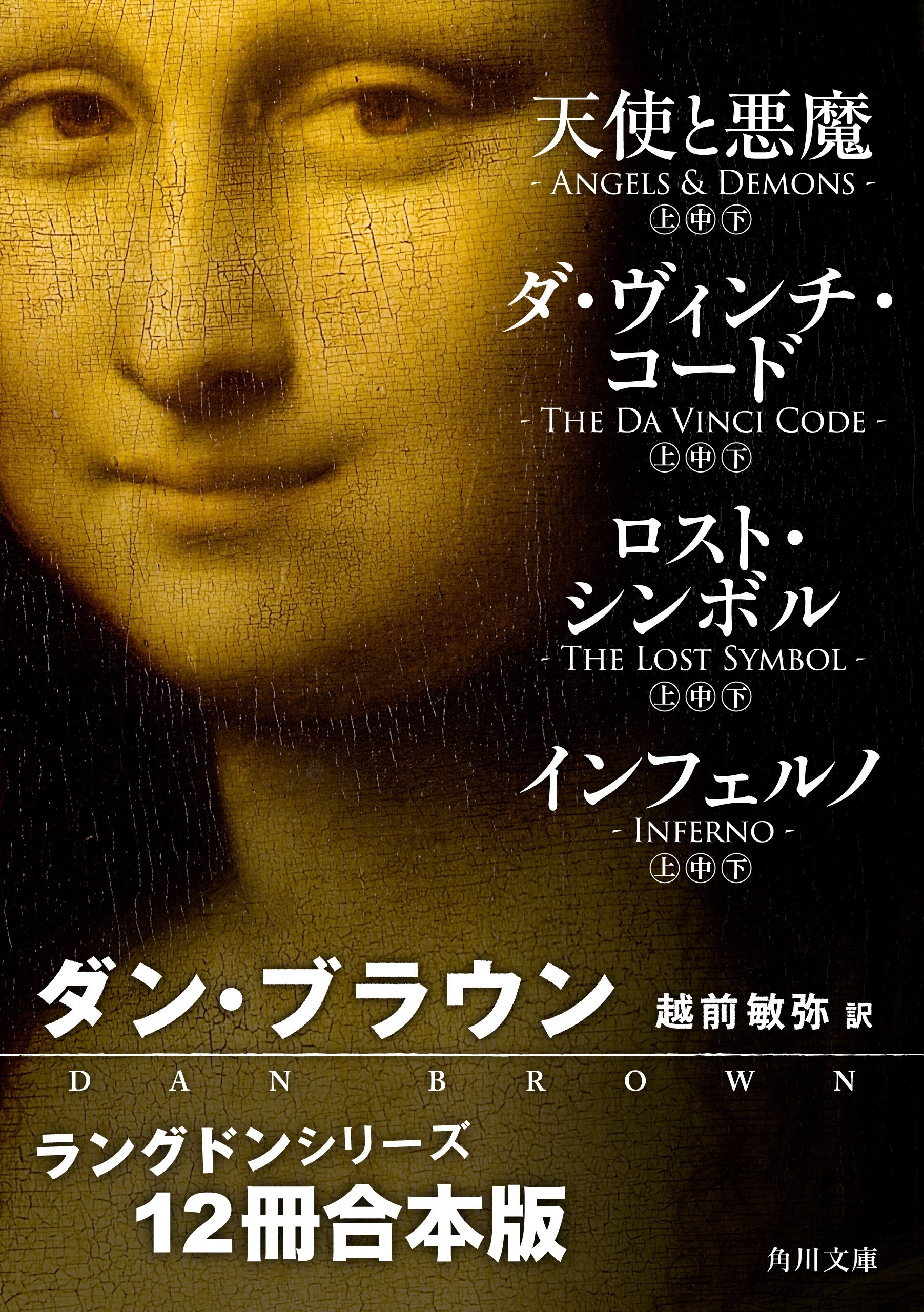 ラングドンシリーズ【12冊 合本版】　『天使と悪魔』『ダ・ヴィンチ・コード』『ロスト・シンボル』『インフェルノ』