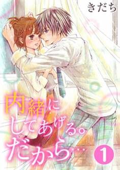 内緒にしてあげる。だから… 1巻