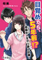 目覚めたら、5年前!?~地味女<じみじょ>人生やり直し計画~【合本版】