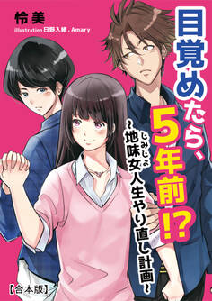 目覚めたら、5年前!?~地味女<じみじょ>人生やり直し計画~【合本版】