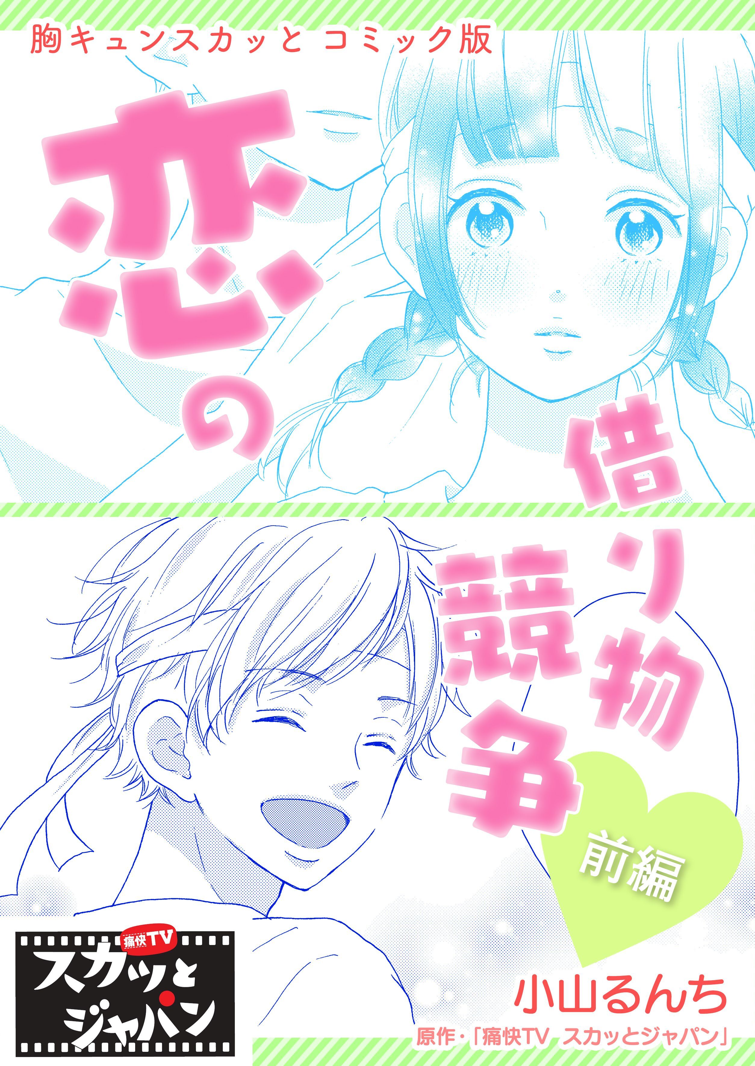 胸キュンスカッとコミック版～恋の借り物競争～　前編